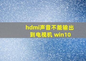 hdmi声音不能输出到电视机 win10